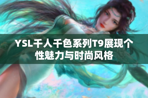 YSL千人千色系列T9展现个性魅力与时尚风格
