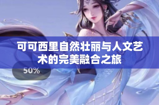 可可西里自然壮丽与人文艺术的完美融合之旅