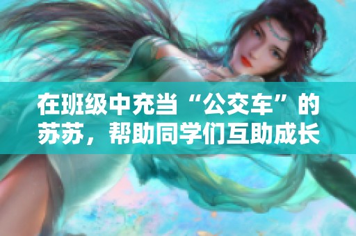 在班级中充当“公交车”的苏苏，帮助同学们互助成长