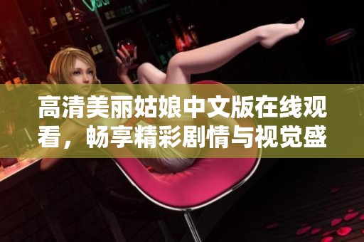 高清美丽姑娘中文版在线观看，畅享精彩剧情与视觉盛宴