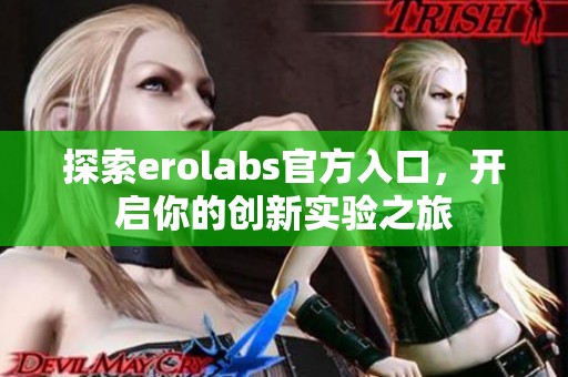 探索erolabs官方入口，开启你的创新实验之旅