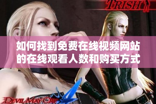 如何找到免费在线视频网站的在线观看人数和购买方式