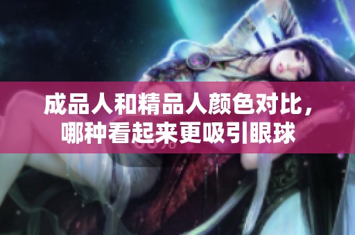 成品人和精品人颜色对比，哪种看起来更吸引眼球