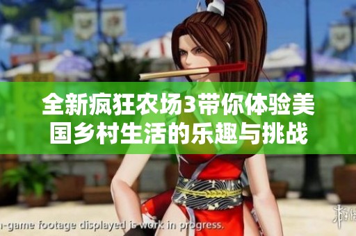 全新疯狂农场3带你体验美国乡村生活的乐趣与挑战