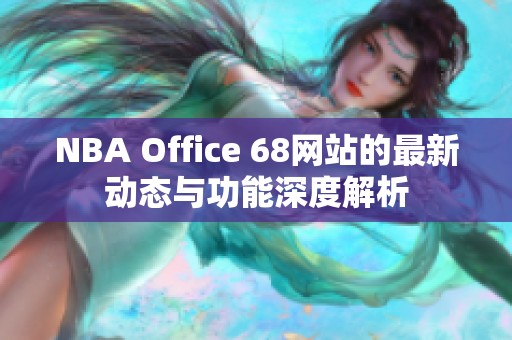 NBA Office 68网站的最新动态与功能深度解析