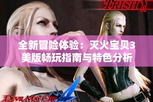 全新冒险体验：灭火宝贝3美版畅玩指南与特色分析
