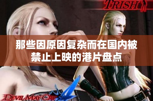 那些因原因复杂而在国内被禁止上映的港片盘点