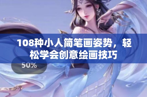 108种小人简笔画姿势，轻松学会创意绘画技巧