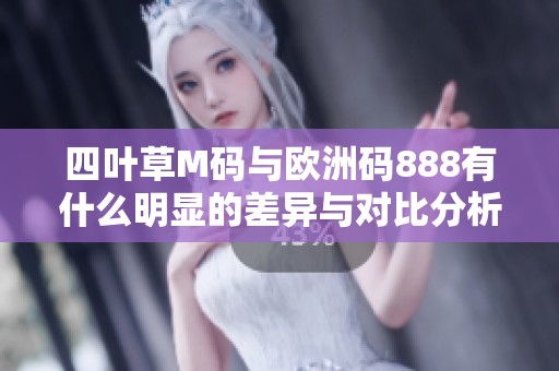 四叶草M码与欧洲码888有什么明显的差异与对比分析