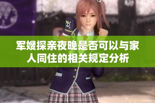 军嫂探亲夜晚是否可以与家人同住的相关规定分析