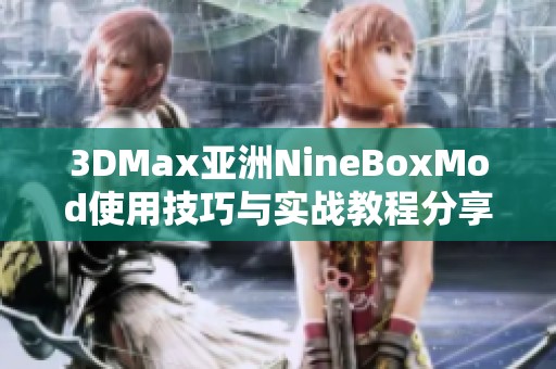 3DMax亚洲NineBoxMod使用技巧与实战教程分享