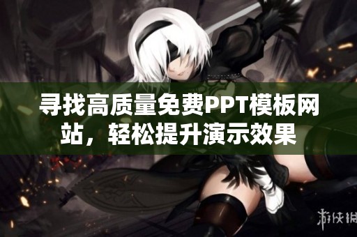 寻找高质量免费PPT模板网站，轻松提升演示效果