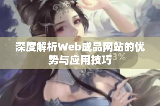 深度解析Web成品网站的优势与应用技巧