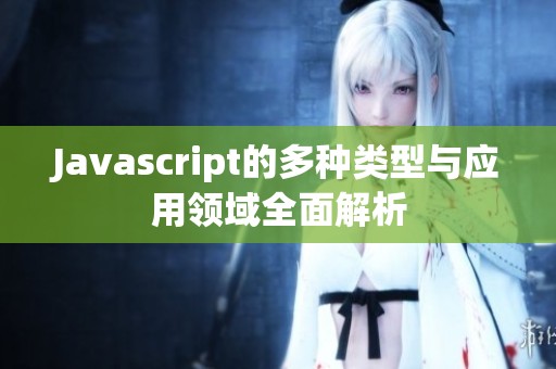 Javascript的多种类型与应用领域全面解析