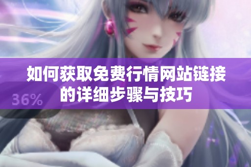 如何获取免费行情网站链接的详细步骤与技巧