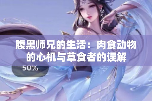 腹黑师兄的生活：肉食动物的心机与草食者的误解