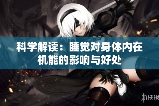 科学解读：睡觉对身体内在机能的影响与好处