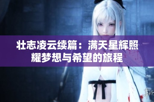 壮志凌云续篇：满天星辉照耀梦想与希望的旅程