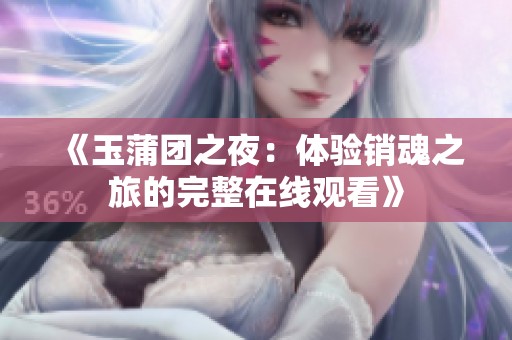 《玉蒲团之夜：体验销魂之旅的完整在线观看》