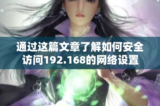 通过这篇文章了解如何安全访问192.168的网络设置