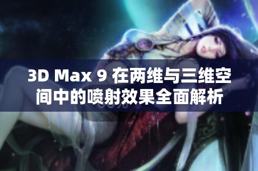 3D Max 9 在两维与三维空间中的喷射效果全面解析