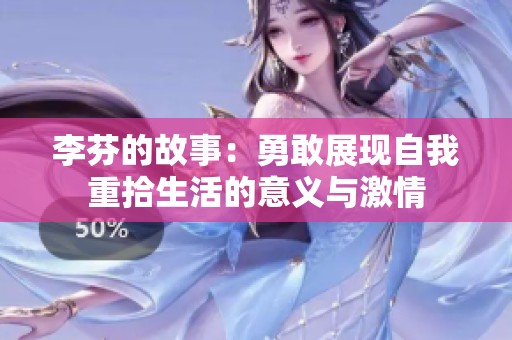 李芬的故事：勇敢展现自我重拾生活的意义与激情