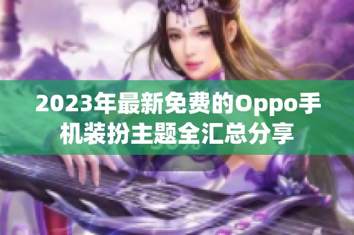 2023年最新免费的Oppo手机装扮主题全汇总分享