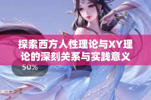 探索西方人性理论与XY理论的深刻关系与实践意义