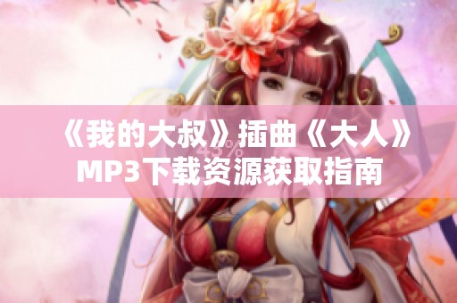 《我的大叔》插曲《大人》MP3下载资源获取指南