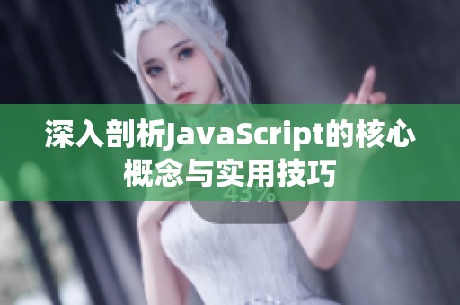 深入剖析JavaScript的核心概念与实用技巧