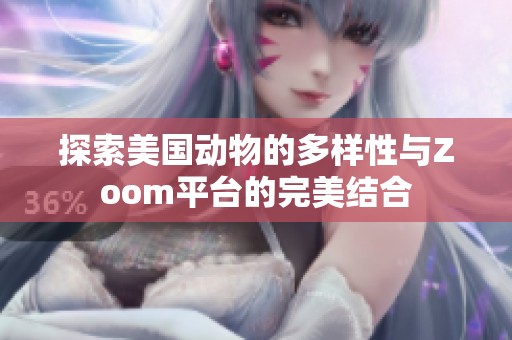 探索美国动物的多样性与Zoom平台的完美结合
