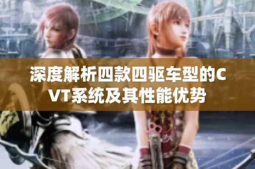 深度解析四款四驱车型的CVT系统及其性能优势