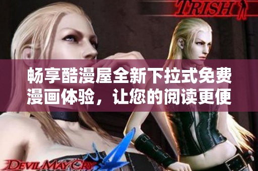 畅享酷漫屋全新下拉式免费漫画体验，让您的阅读更便捷
