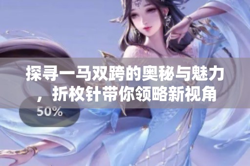探寻一马双跨的奥秘与魅力，折枚针带你领略新视角