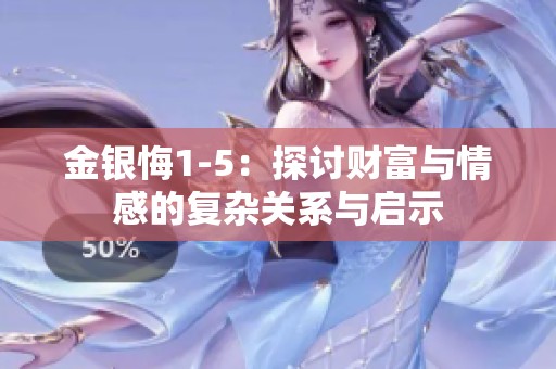 金银悔1-5：探讨财富与情感的复杂关系与启示