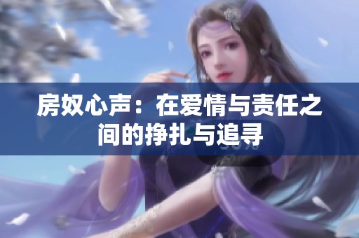 房奴心声：在爱情与责任之间的挣扎与追寻