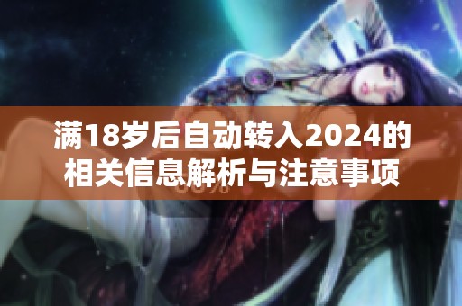 满18岁后自动转入2024的相关信息解析与注意事项