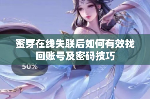 蜜芽在线失联后如何有效找回账号及密码技巧
