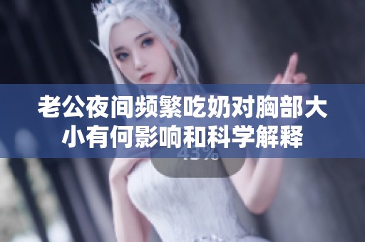 老公夜间频繁吃奶对胸部大小有何影响和科学解释