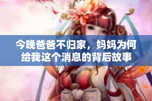 今晚爸爸不归家，妈妈为何给我这个消息的背后故事