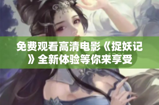 免费观看高清电影《捉妖记》全新体验等你来享受