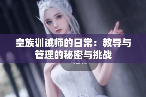 皇族训诫师的日常：教导与管理的秘密与挑战