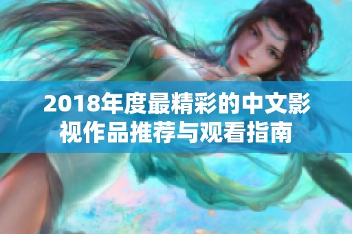 2018年度最精彩的中文影视作品推荐与观看指南