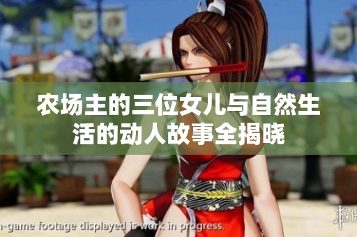 农场主的三位女儿与自然生活的动人故事全揭晓