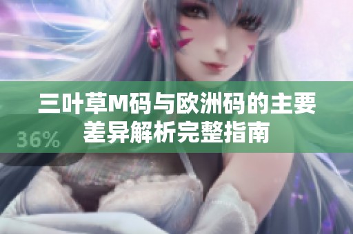 三叶草M码与欧洲码的主要差异解析完整指南