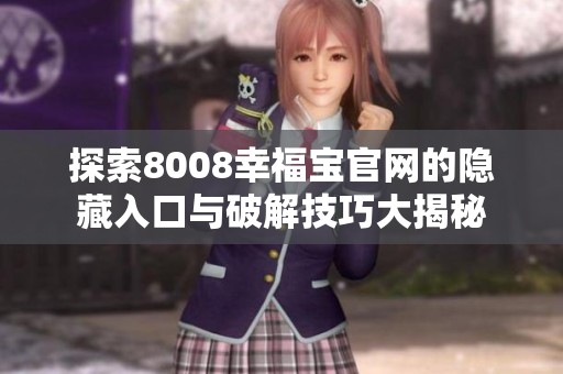 探索8008幸福宝官网的隐藏入口与破解技巧大揭秘