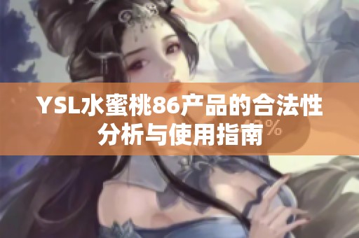 YSL水蜜桃86产品的合法性分析与使用指南