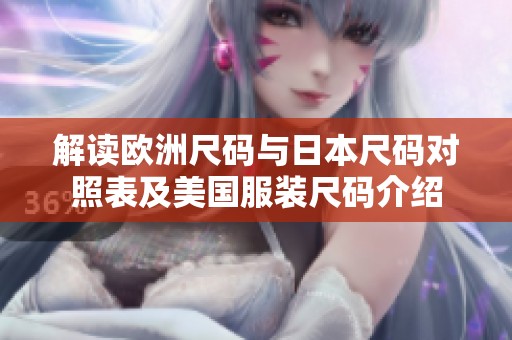 解读欧洲尺码与日本尺码对照表及美国服装尺码介绍