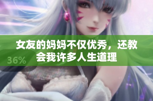 女友的妈妈不仅优秀，还教会我许多人生道理