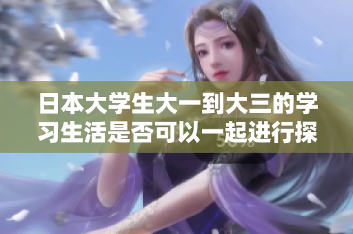 日本大学生大一到大三的学习生活是否可以一起进行探索分析